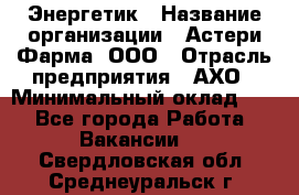 Энергетик › Название организации ­ Астери-Фарма, ООО › Отрасль предприятия ­ АХО › Минимальный оклад ­ 1 - Все города Работа » Вакансии   . Свердловская обл.,Среднеуральск г.
